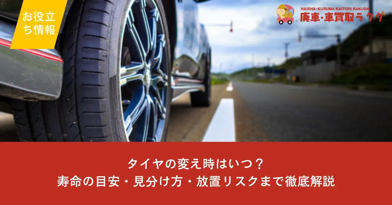タイヤの変え時はいつ？寿命の目安・見分け方・放置リスクまで徹底解説