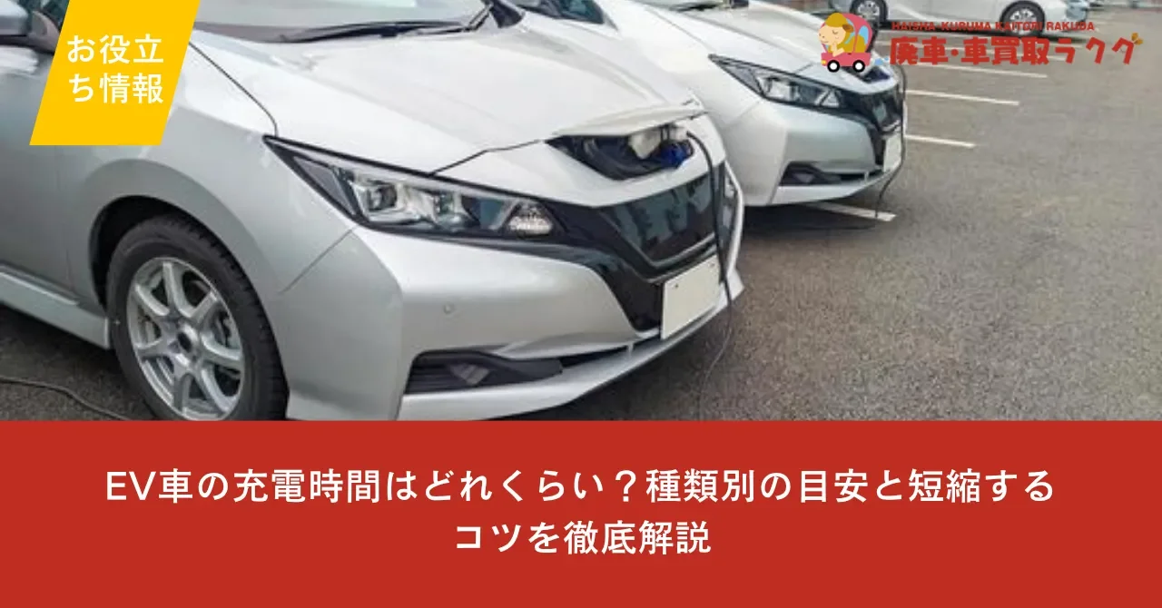 EV車の充電時間はどれくらい？種類別の目安と短縮するコツを徹底解説
