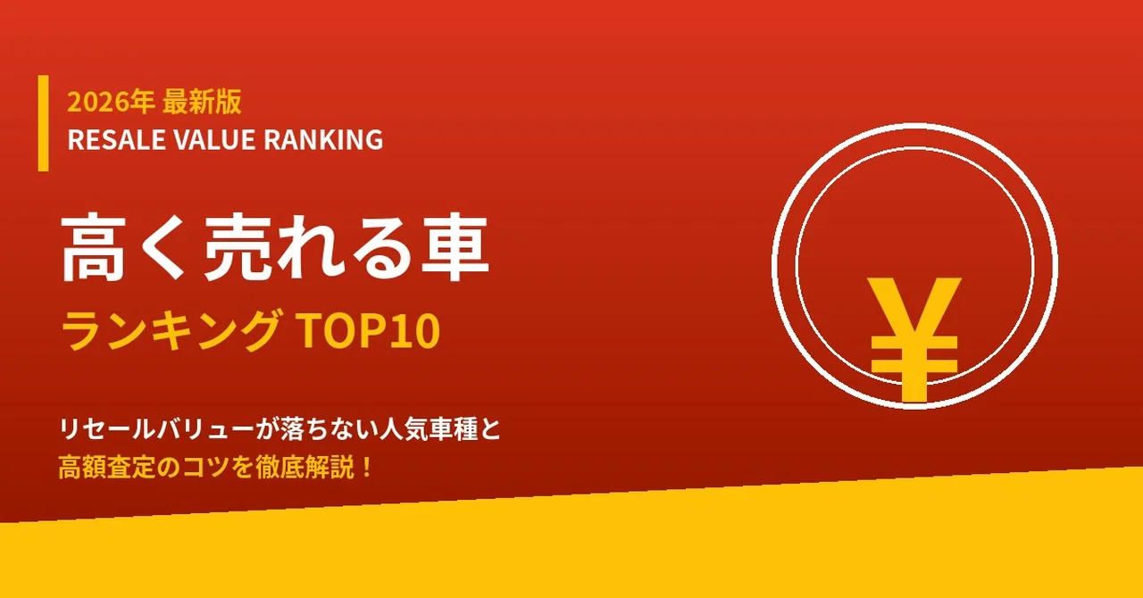 【2026年最新】高く売れる車ランキングTOP10｜リセールバリューが落ちない人気車種と高額査定のコツ