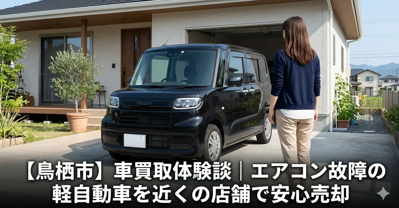 【鳥栖市】車買取体験談｜エアコン故障の軽自動車を近くの店舗で安心売却