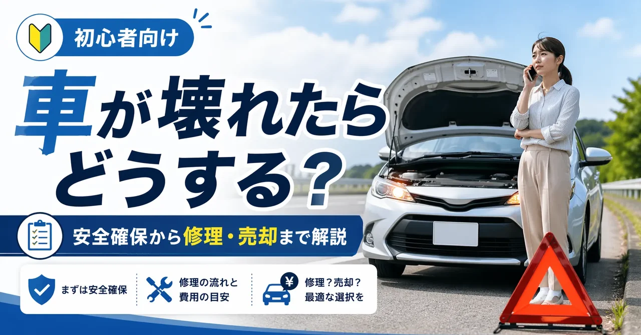 車が壊れたらどうする？安全確保から修理・売却までやることを順番に解説