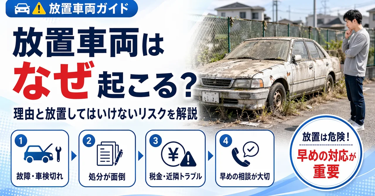 放置車両はなぜ起こる？車が放置される理由と放置してはいけないリスクを解説