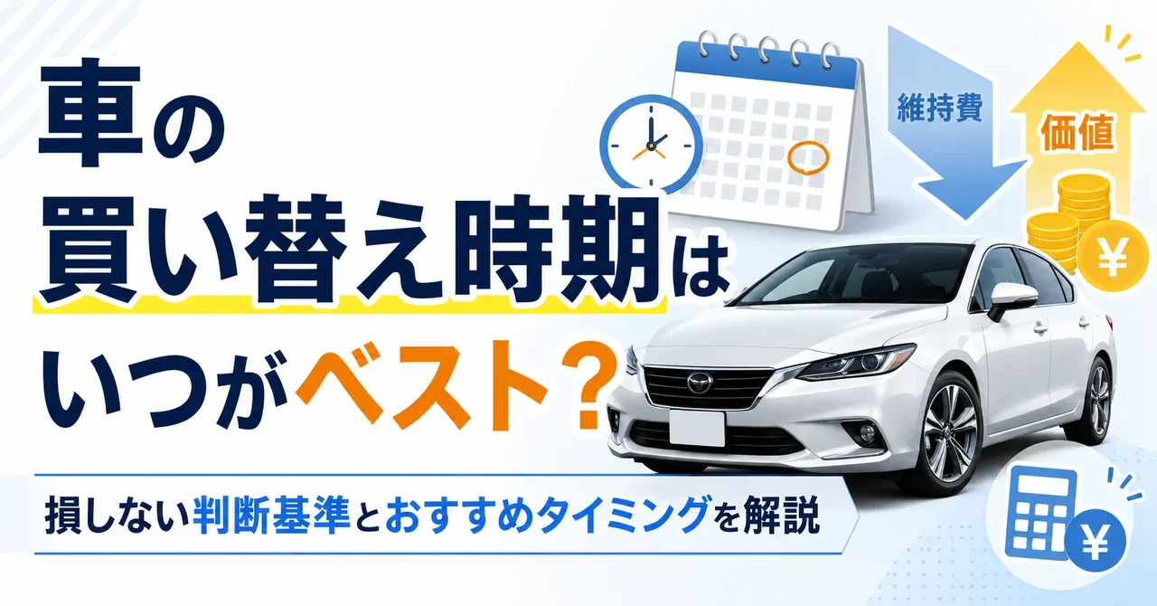 車の買い替え時期はいつがベスト？損しない判断基準とおすすめタイミングを解説