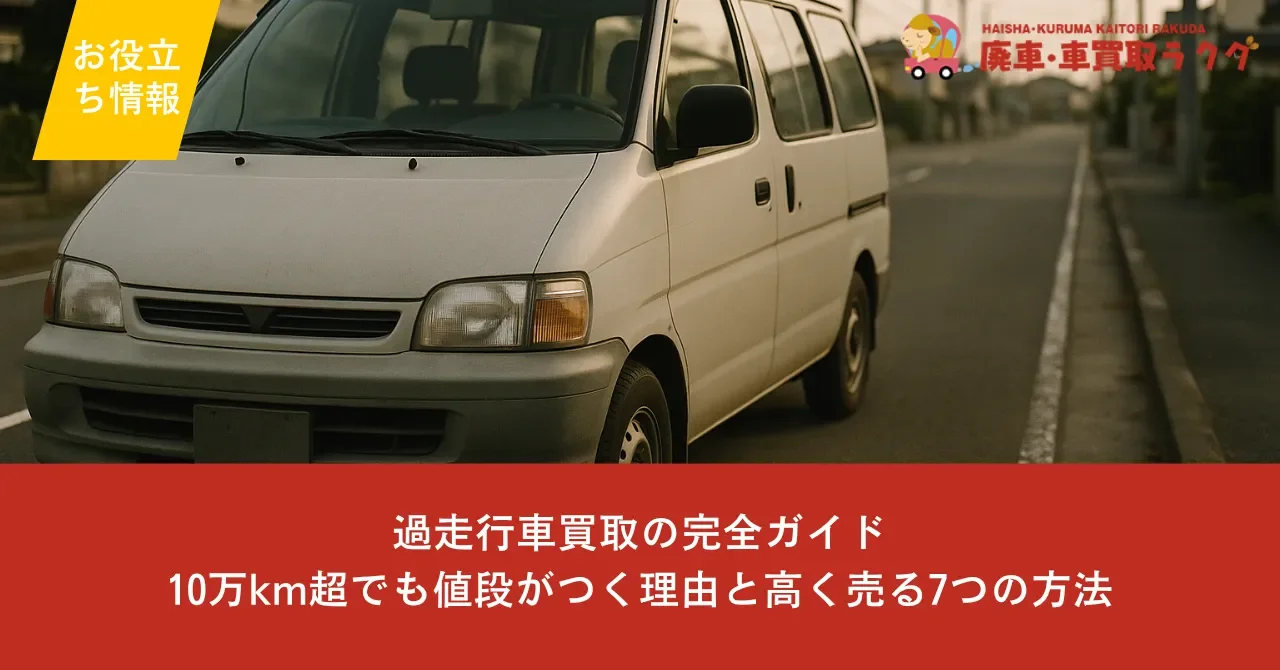 過走行車買取の完全ガイド｜10万km超でも値段がつく理由と高く売る7つの方法