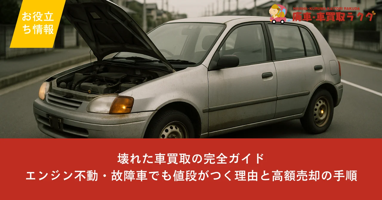 壊れた車買取の完全ガイド｜エンジン不動・故障車でも値段がつく理由と高額売却の手順