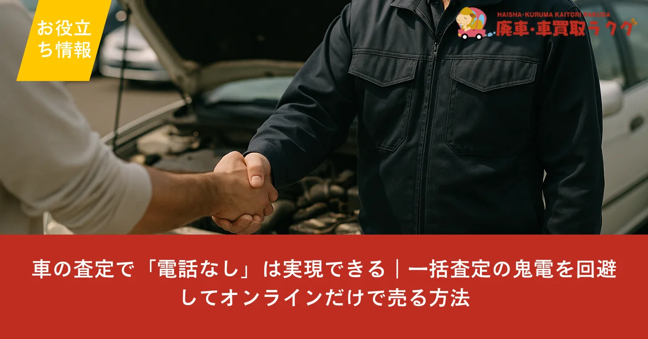 車の査定で「電話なし」は実現できる｜一括査定の鬼電を回避してオンラインだけで売る方法