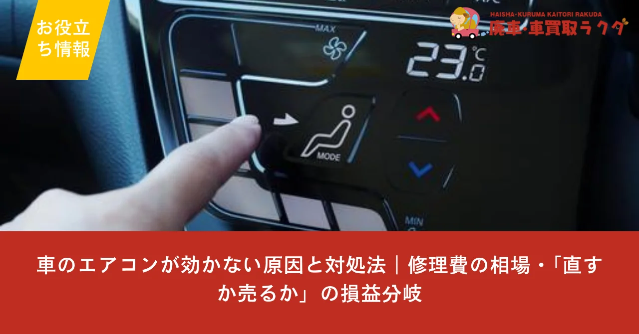 車のエアコンが効かない原因と対処法｜修理費の相場・「直すか売るか」の損益分岐