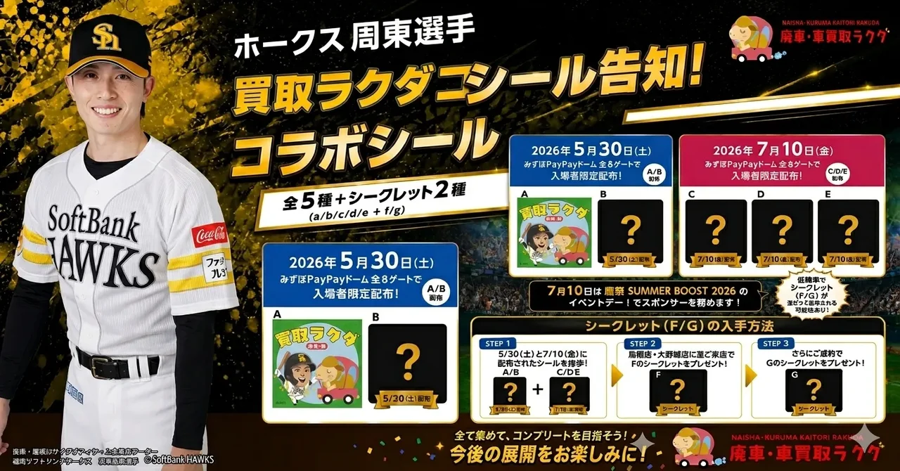 【5/30みずほPayPayドーム】周東佑京選手×ラクダ限定コラボシール配布キャンペーンを開催！