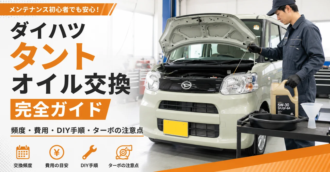 ダイハツ タント オイル交換の完全ガイド｜推奨頻度・費用相場・自分でやる手順と注意点