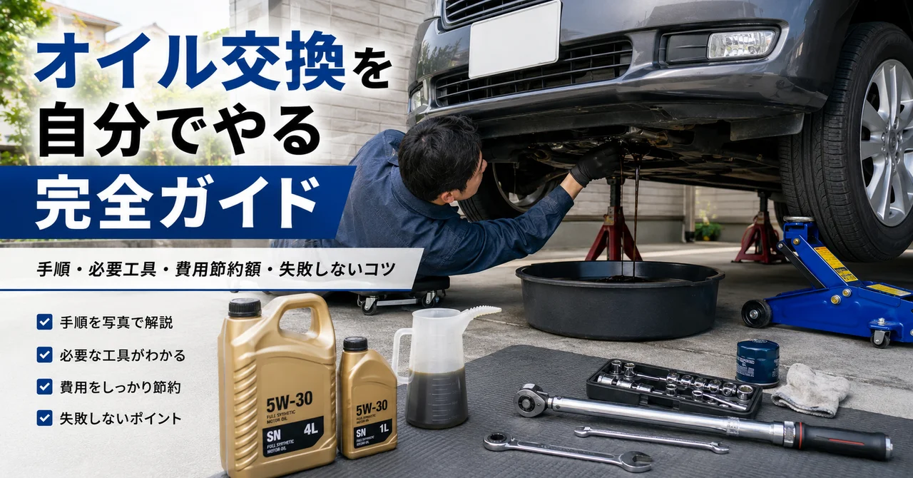 オイル交換を自分でやる完全ガイド｜手順・必要工具・費用節約額・失敗しないコツ