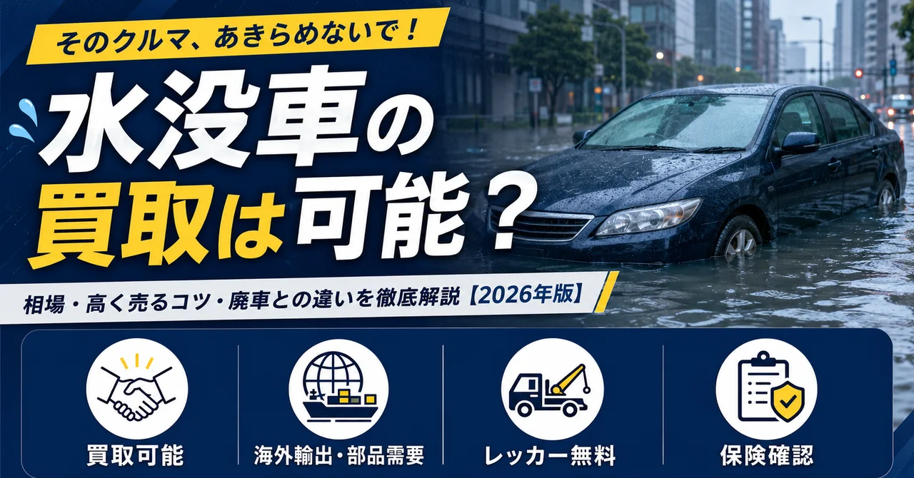 水没車の買取は可能？相場・高く売るコツ・廃車との違いを徹底解説【2026年版】