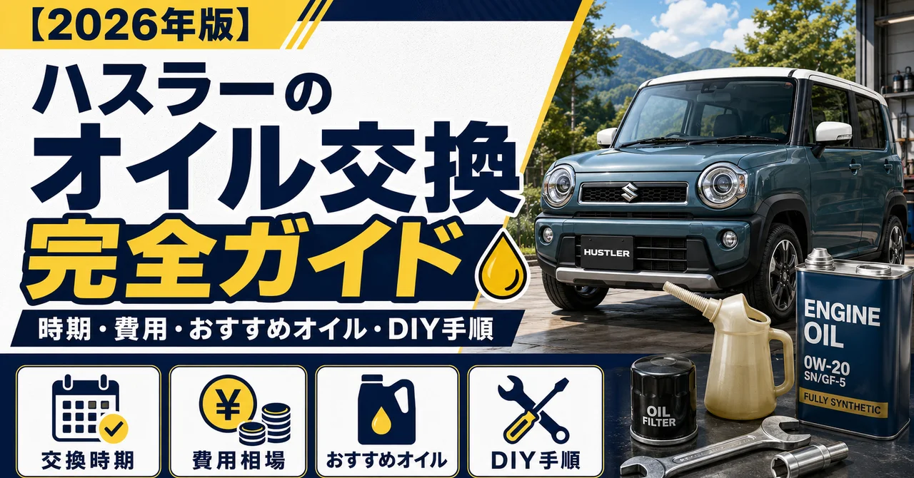 ハスラーのオイル交換完全ガイド｜時期・費用・おすすめオイル・DIY手順【2026年版】