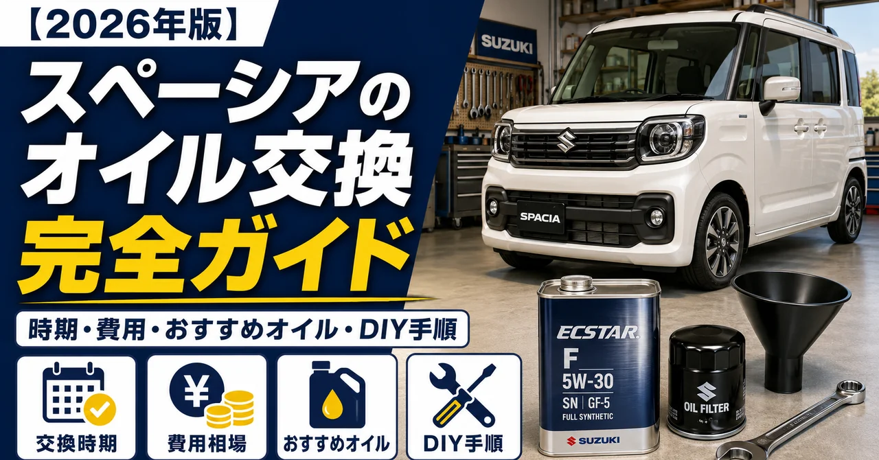スペーシアのオイル交換完全ガイド｜時期・費用・おすすめオイル・DIY手順【2026年版】