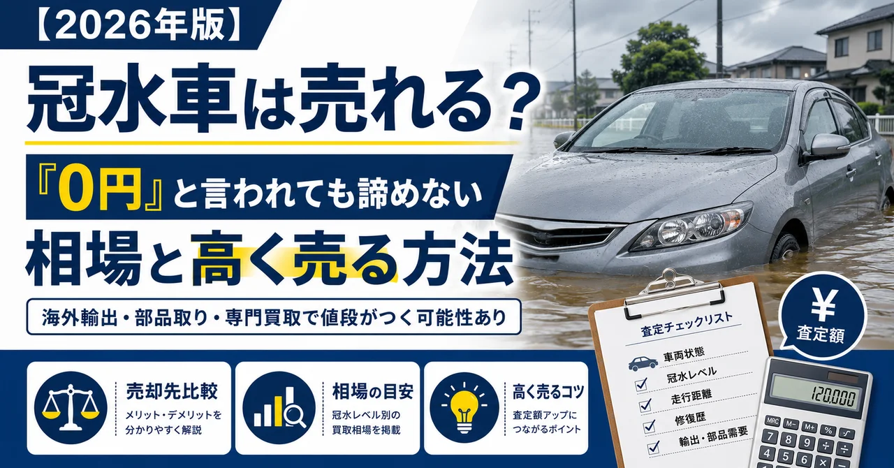 冠水車は売れる？「0円」と言われても諦めない、相場と高く売る方法【2026年版】