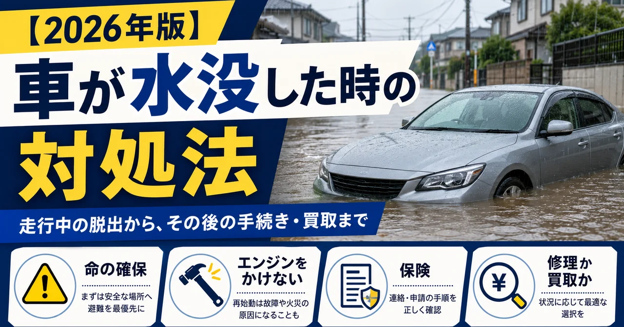 車が水没した時の対処法｜走行中の脱出から、その後の手続き・買取まで【2026年版】