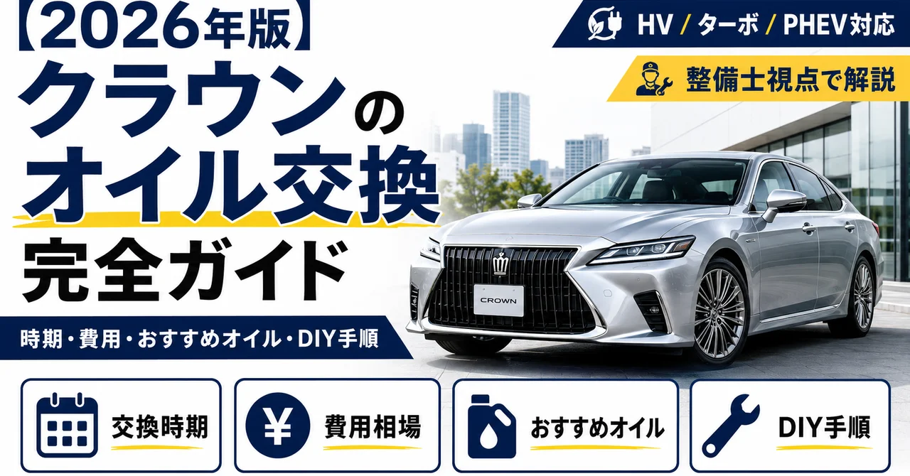 クラウンのオイル交換完全ガイド｜時期・費用・おすすめオイル・DIY手順【2026年版】