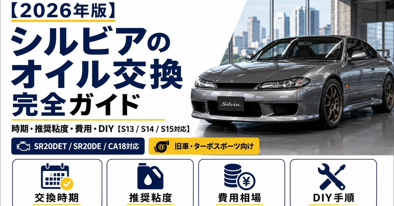 シルビアのオイル交換完全ガイド｜時期・推奨粘度・費用・DIY【S13/S14/S15・2026年版】