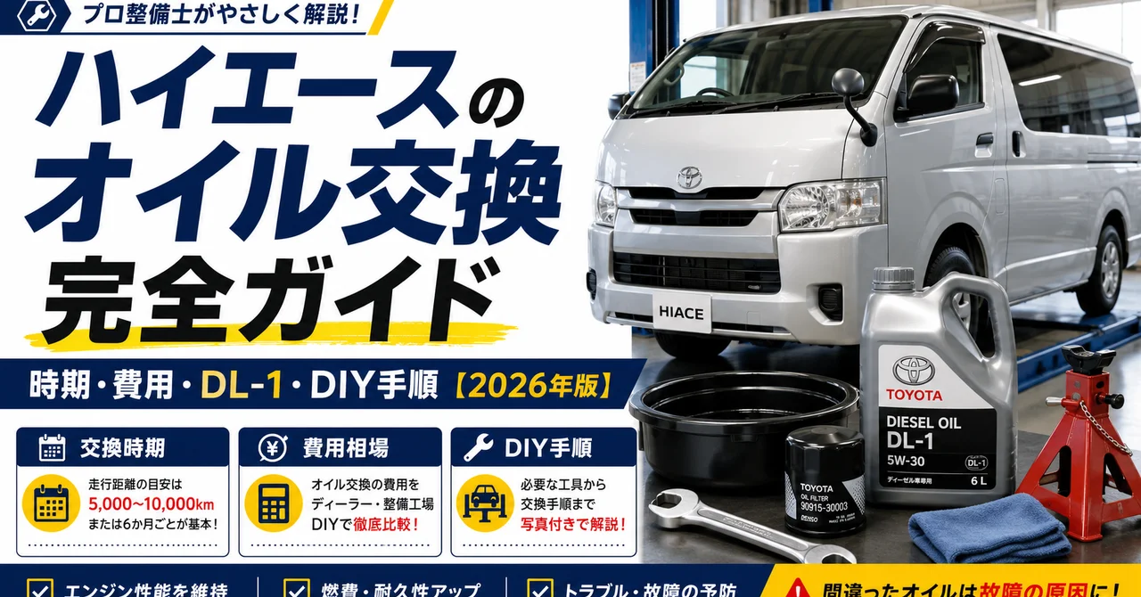 ハイエースのオイル交換完全ガイド｜時期・費用・DL-1・DIY手順【2026年版】