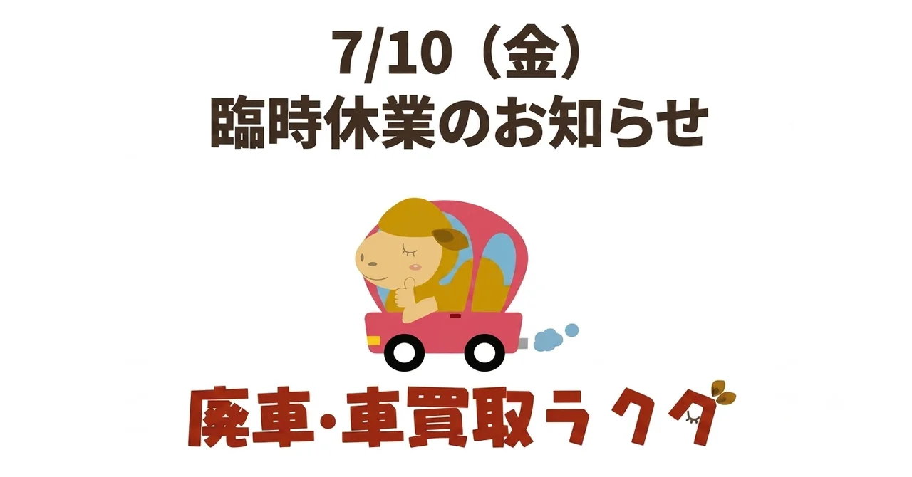 【7月10日（金）臨時休業のお知らせ】