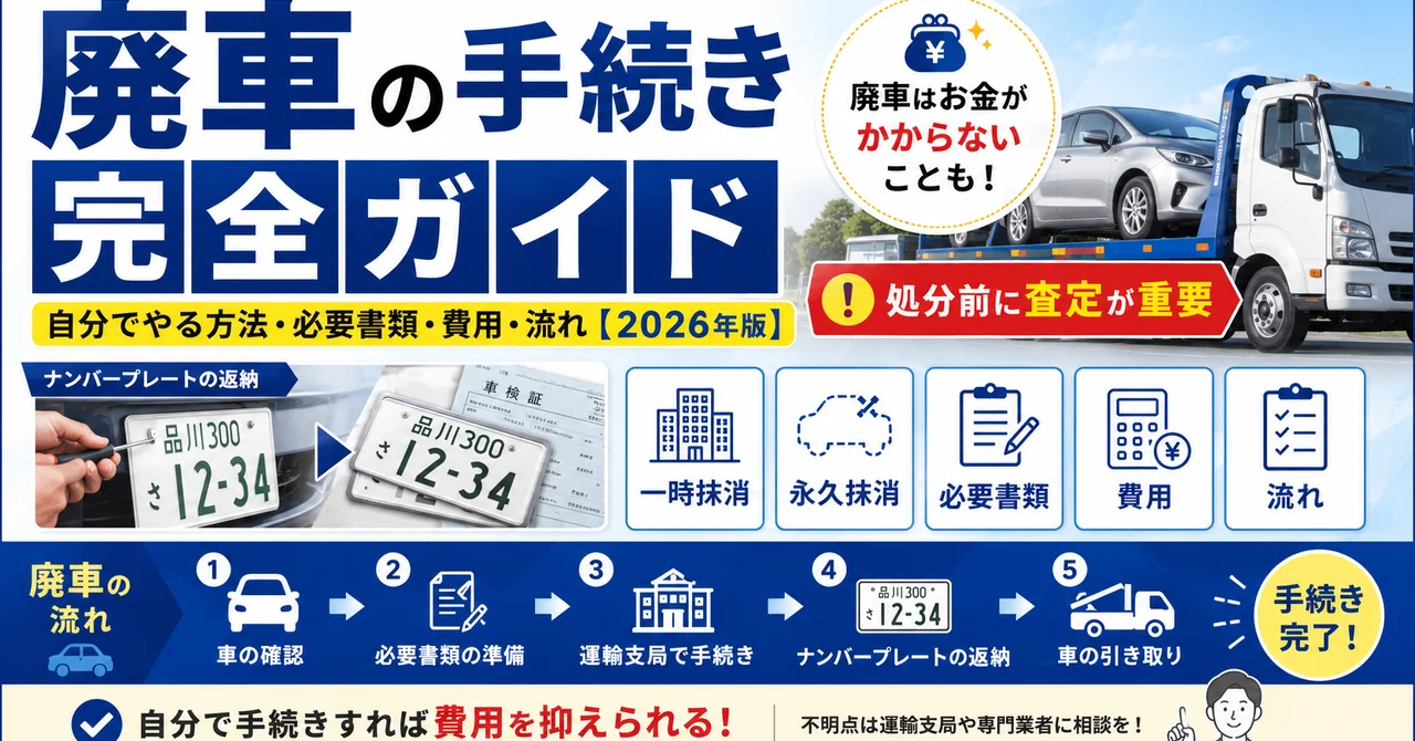 廃車の手続き完全ガイド｜自分でやる方法・必要書類・費用・流れ【2026年版】