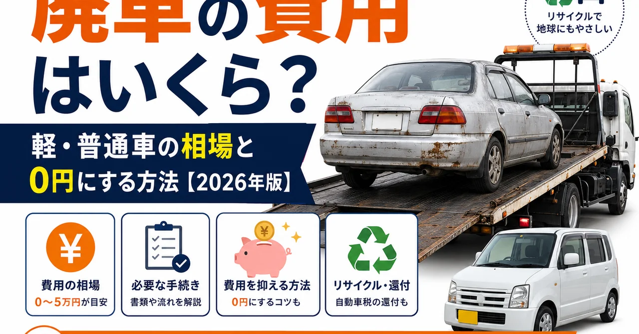 廃車の費用はいくら？軽・普通車の相場と0円にする方法【2026年版】
