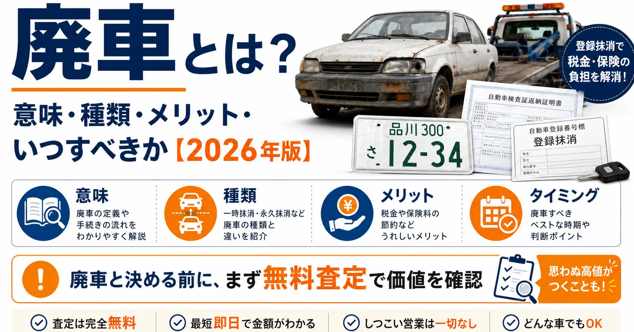 廃車とは？意味・種類・メリット・いつすべきかを分かりやすく解説【2026年版】