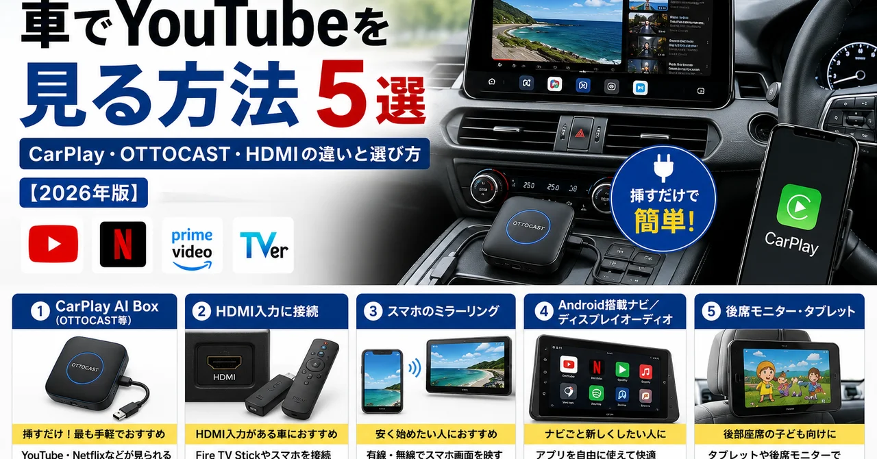 車でYouTubeを見る方法5選｜CarPlay・OTTOCAST・HDMIの違いと選び方【2026年版】
