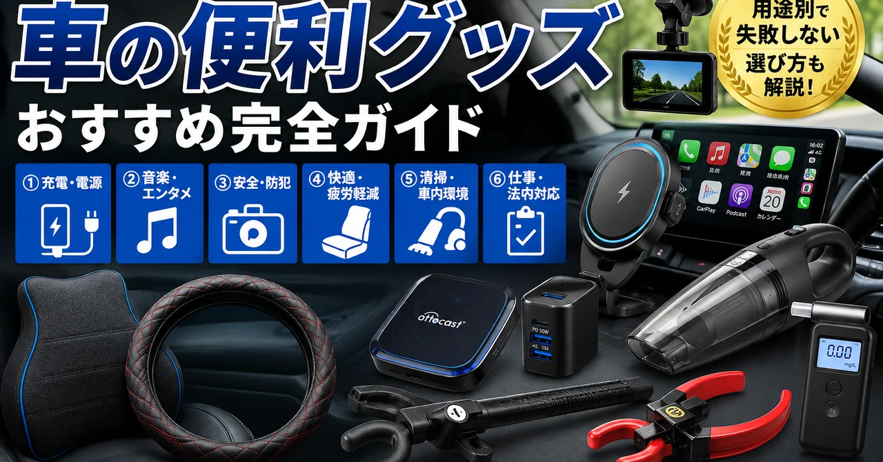 車の便利グッズおすすめ完全ガイド｜用途別に選ぶ“本当に使える”カー用品【2026年版】