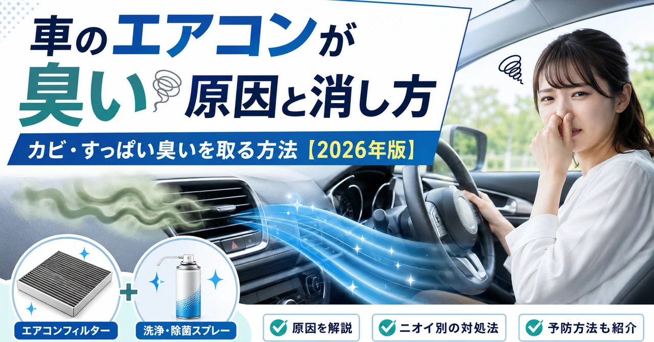 車のエアコンが臭い原因と消し方｜カビ・すっぱい臭いを取る方法【2026年版】