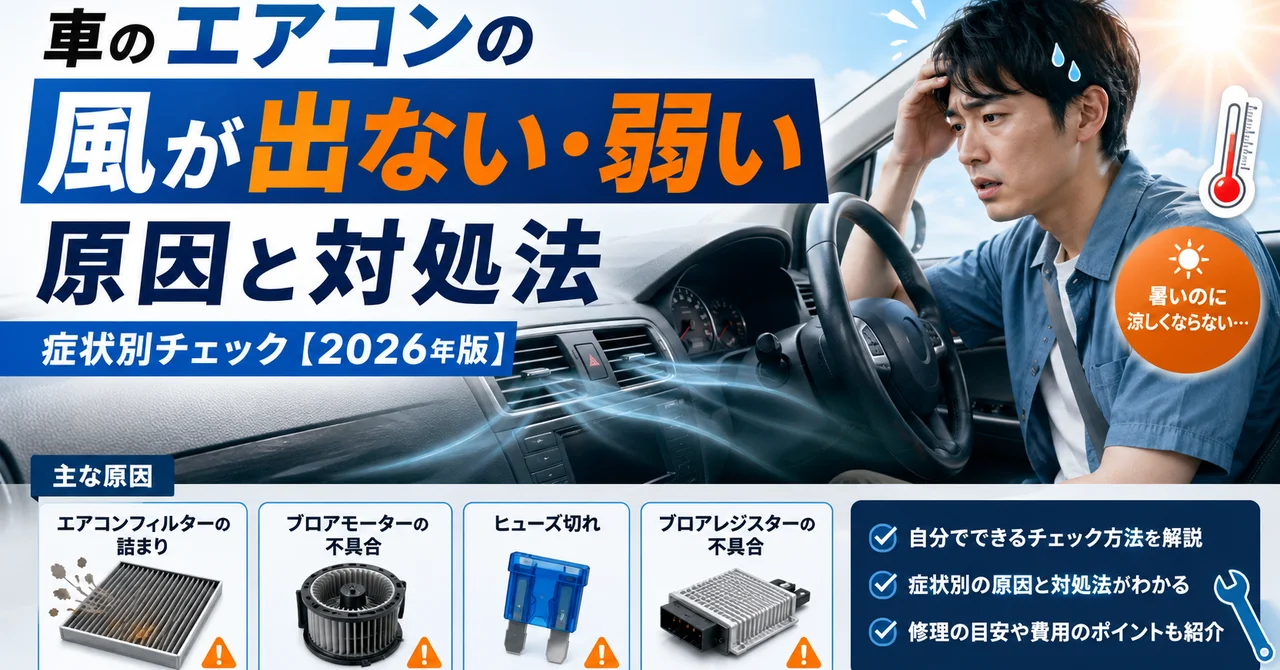 車のエアコンの風が出ない・弱い原因と対処法｜症状別チェック【2026年版】