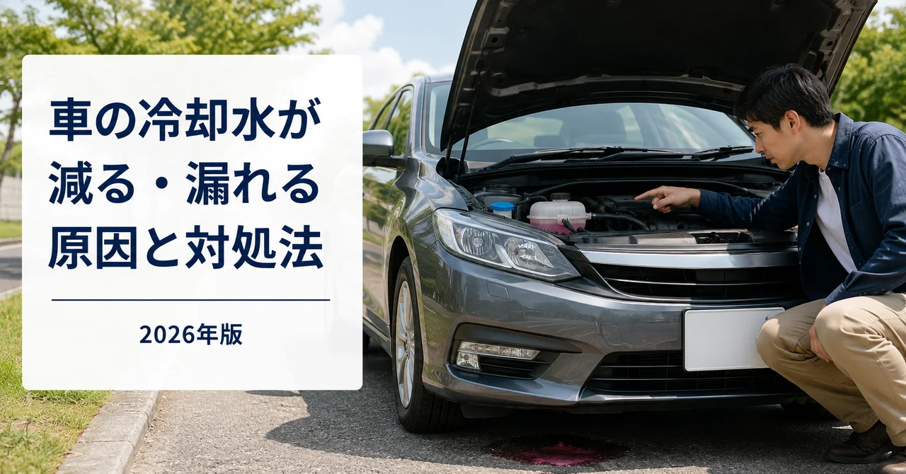 車の冷却水（クーラント）が減る・漏れる原因と対処法【2026年版】