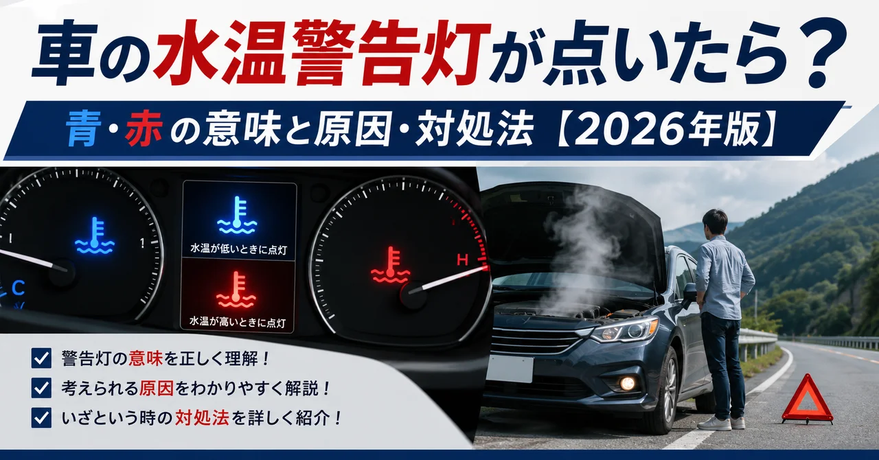 車の水温警告灯が点いたら？青・赤の意味と原因・対処法【2026年版】