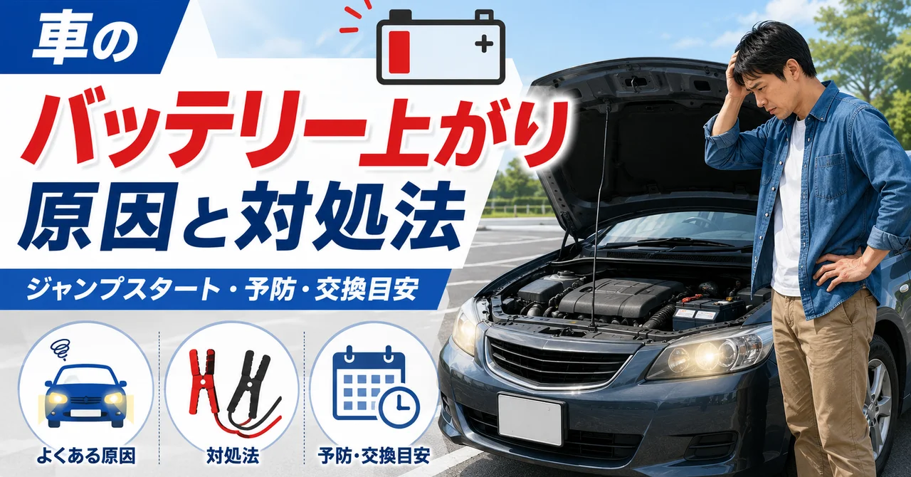 車のバッテリー上がりの原因と対処法｜ジャンプスタートのやり方・予防【2026年版】