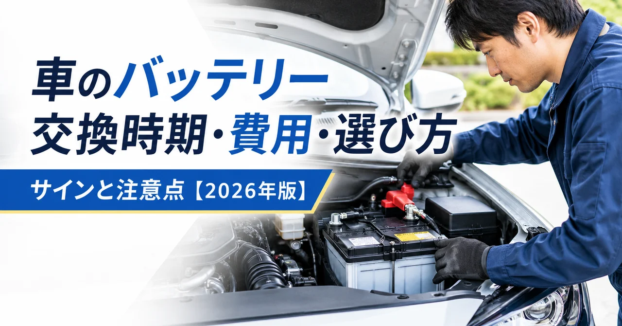 車のバッテリー交換時期・費用・選び方｜サインと注意点【2026年版】