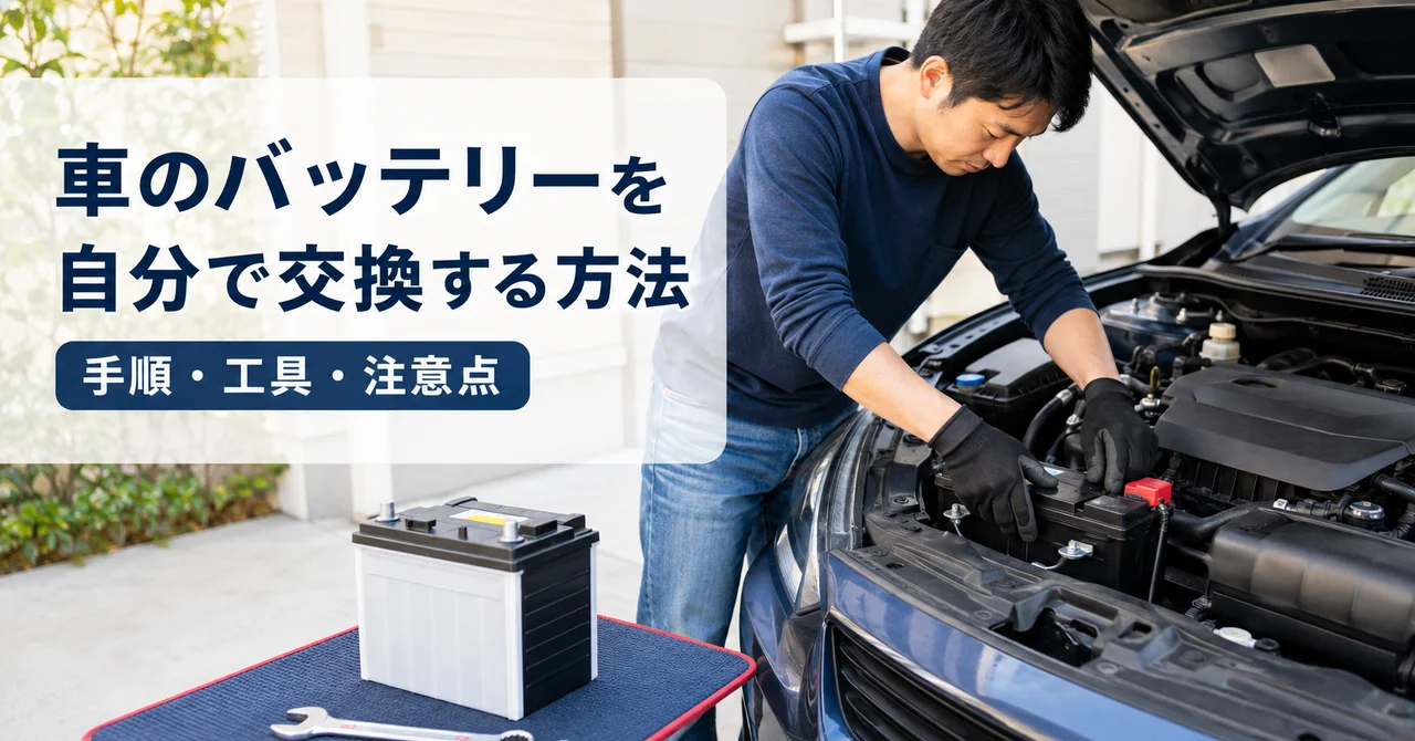 車のバッテリーを自分で交換する方法｜手順・工具・注意点【DIY完全ガイド2026】
