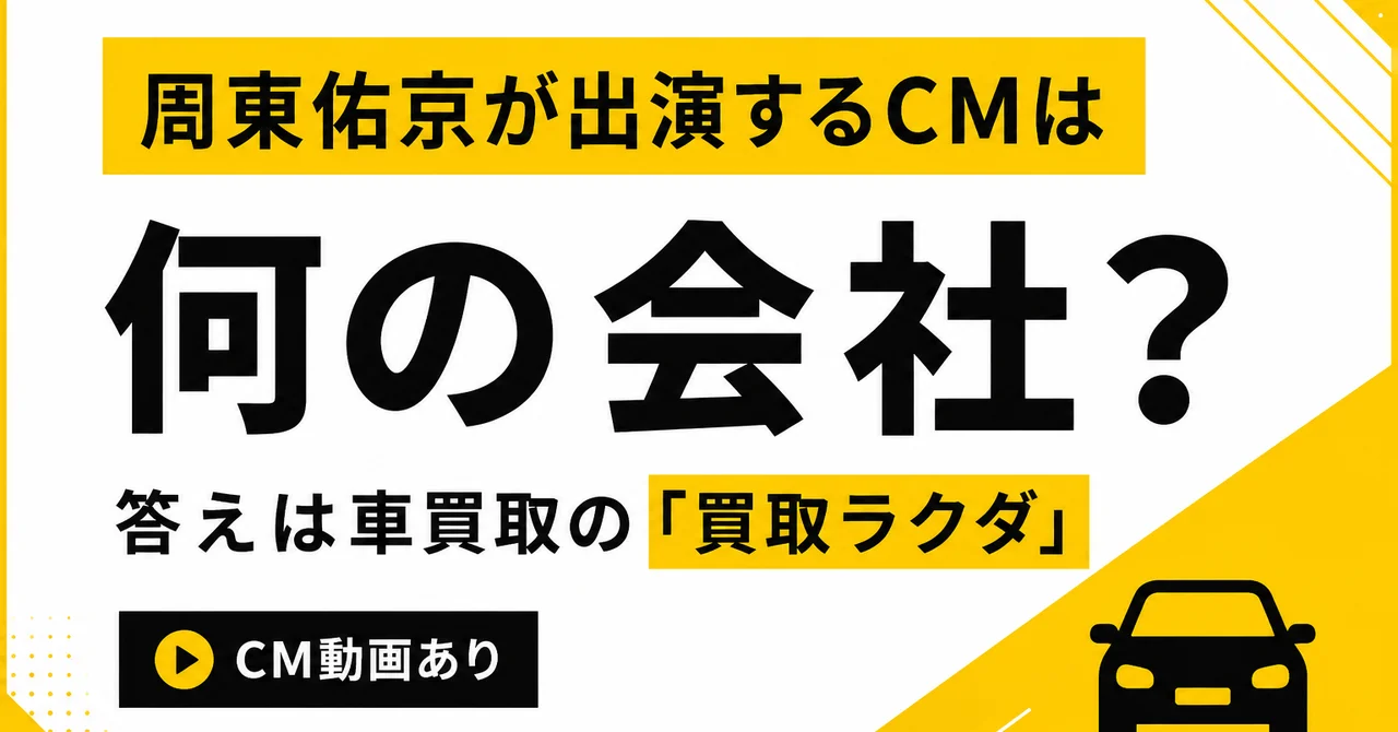 周東佑京が出演するCMは何の会社？答えは車買取の「買取ラクダ」【CM動画あり】
