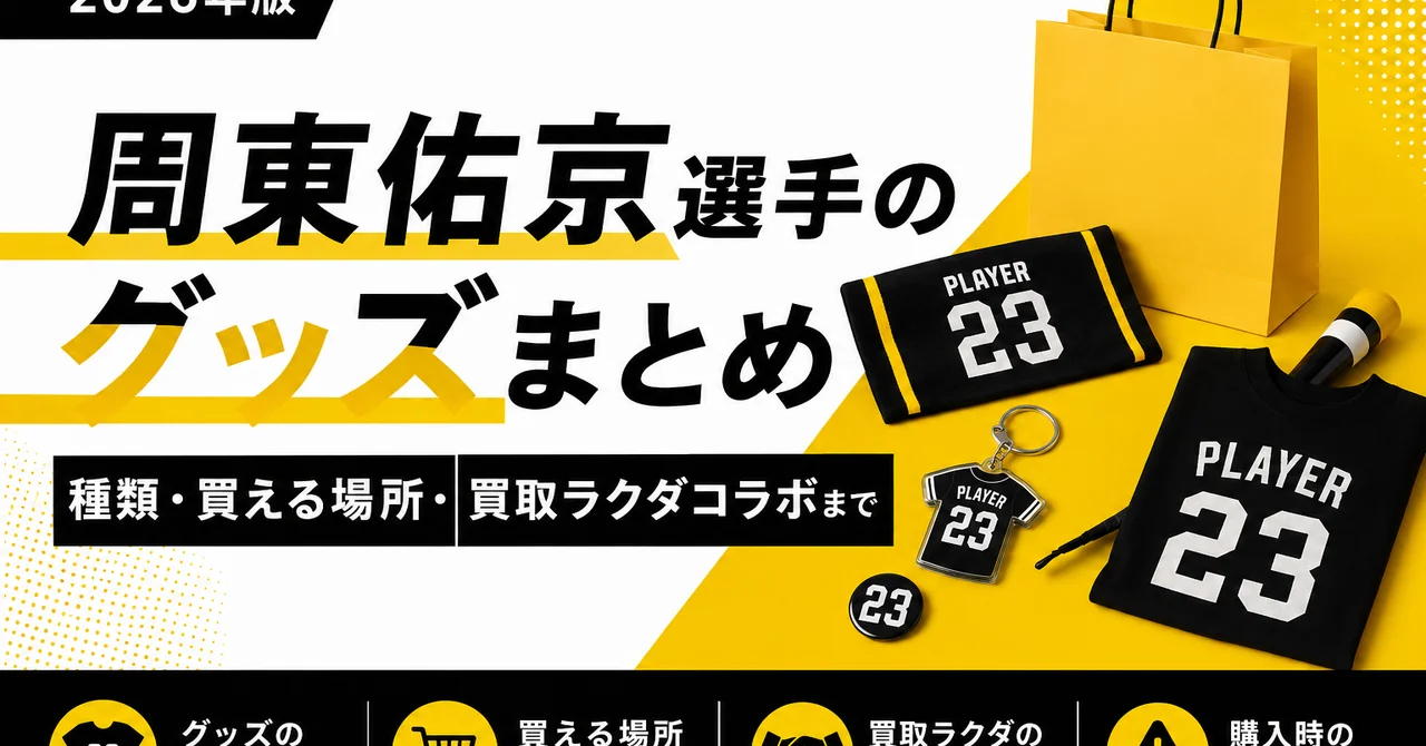 周東佑京選手のグッズまとめ｜種類・買える場所・買取ラクダコラボまで【2026年版】