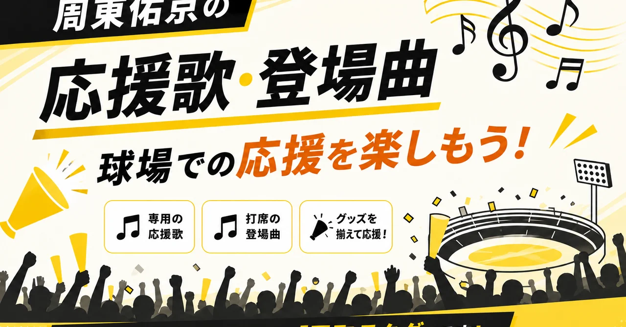 周東佑京の応援歌・登場曲｜球場での応援を楽しもう【2026年版】