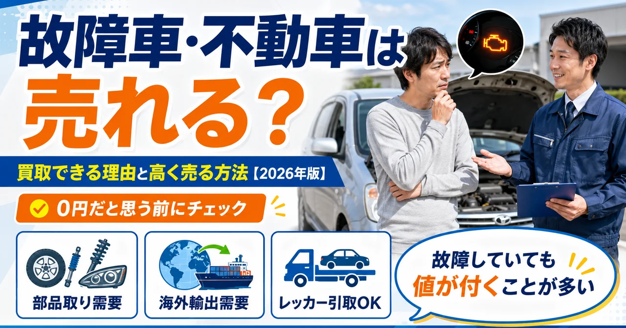 故障車・不動車は売れる？買取できる理由と高く売る方法【2026年版】