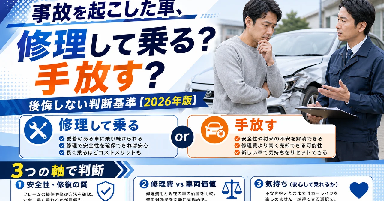 事故を起こした車、修理して乗る？手放す？後悔しない判断基準【2026年版】