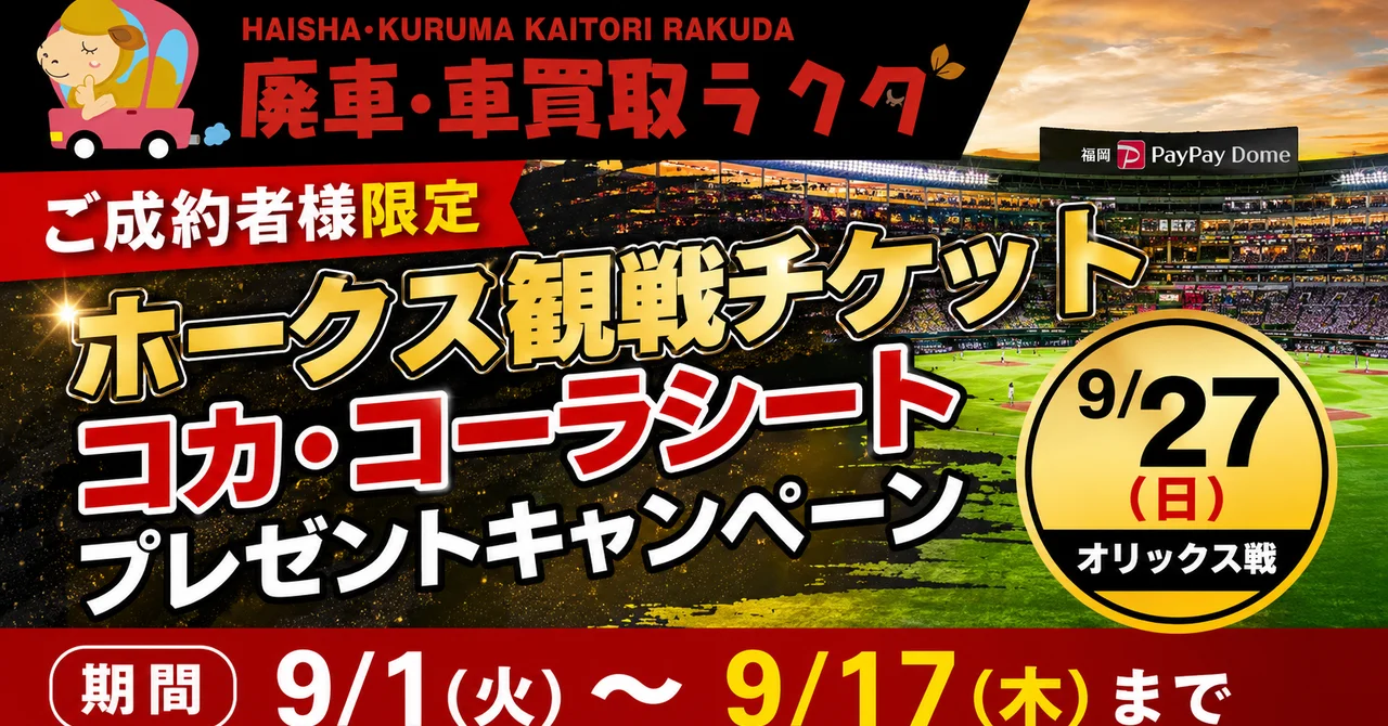 【ご成約者様限定】9/27（日）ホークス観戦チケット「コカ・コーラシート」プレゼントキャンペーン！