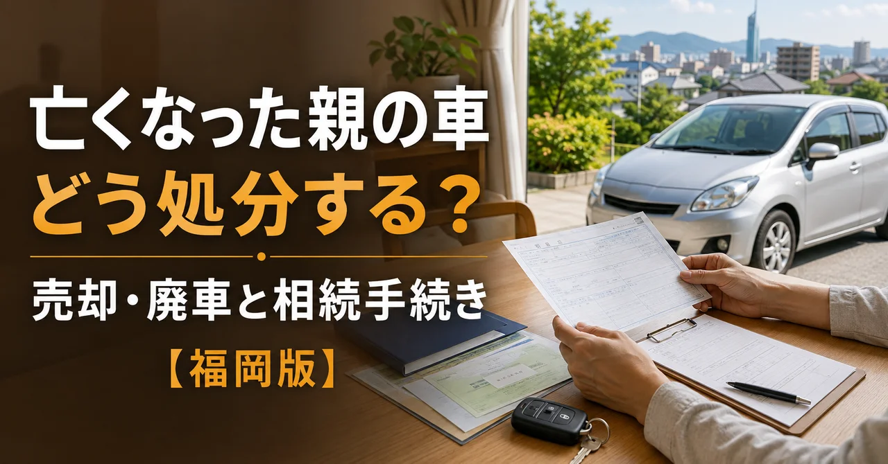 亡くなった親の車はどう処分する？売却・廃車と相続手続き