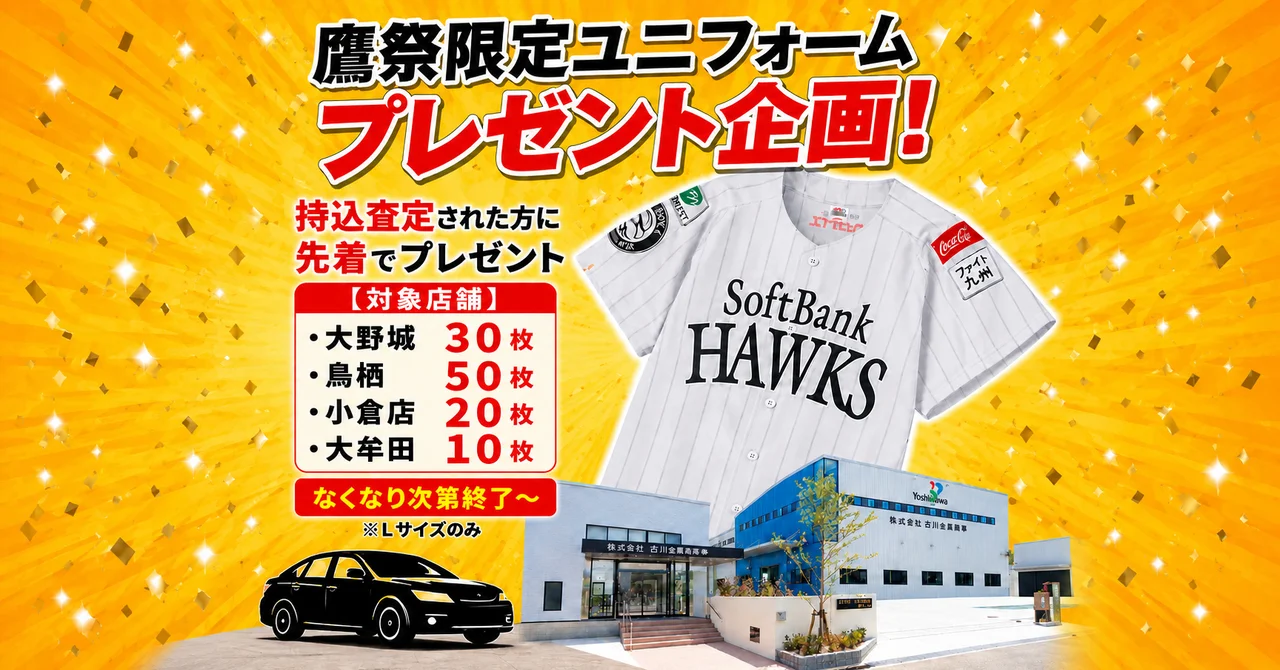 【数量限定】車の持込査定で「鷹の祭典」限定ユニフォームをプレゼント！