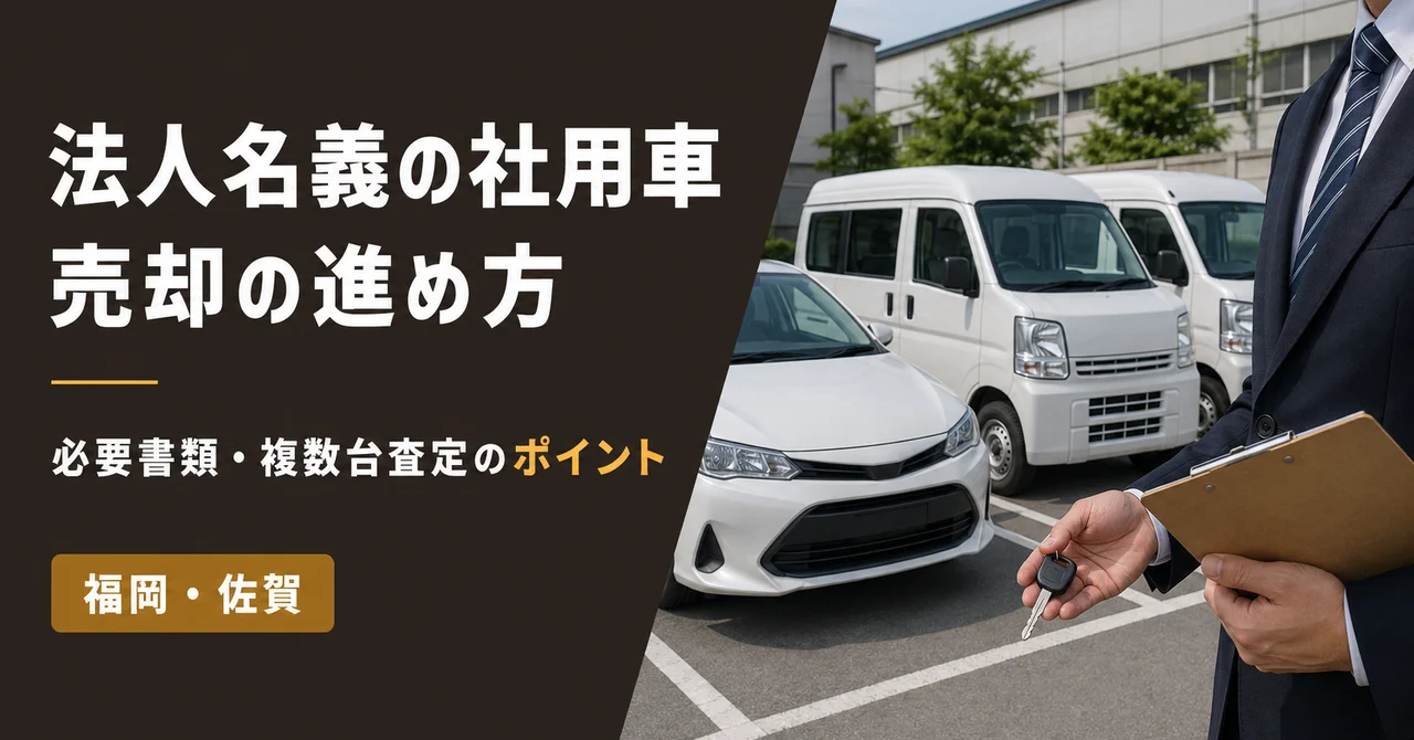 法人名義の社用車を売るには？必要書類・経理処理・複数台売却の注意点