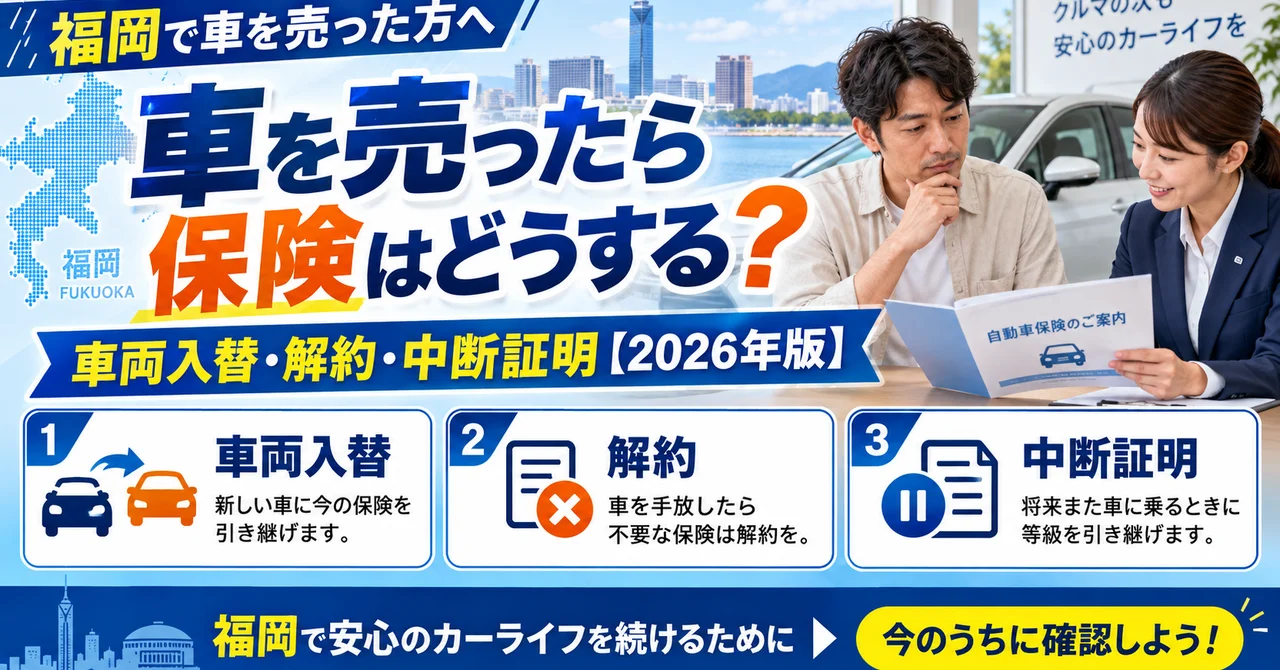 車を売ったら任意保険はどうする？車両入替・解約・中断証明を解説【2026年版】