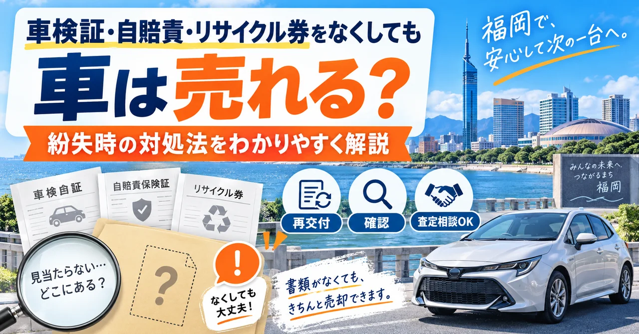 車検証・自賠責・リサイクル券をなくした車でも売れる？紛失時の対処法【2026年版】