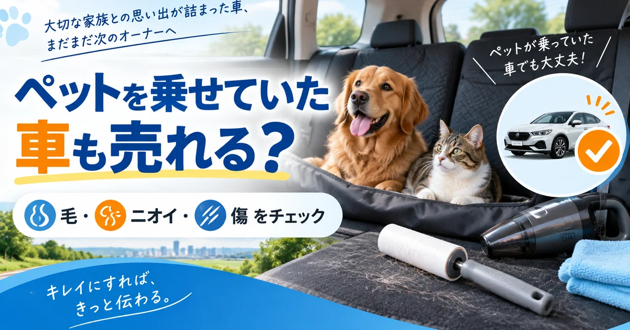 タバコ臭・ペット臭がある車は査定で下がる？売る前にやるべき対策【2026年版】