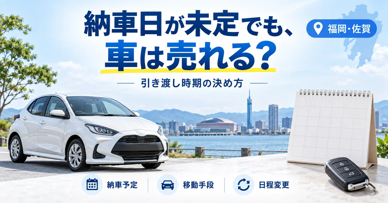 買い替えの納車日が未定でも車は売れる？引き渡し時期の決め方