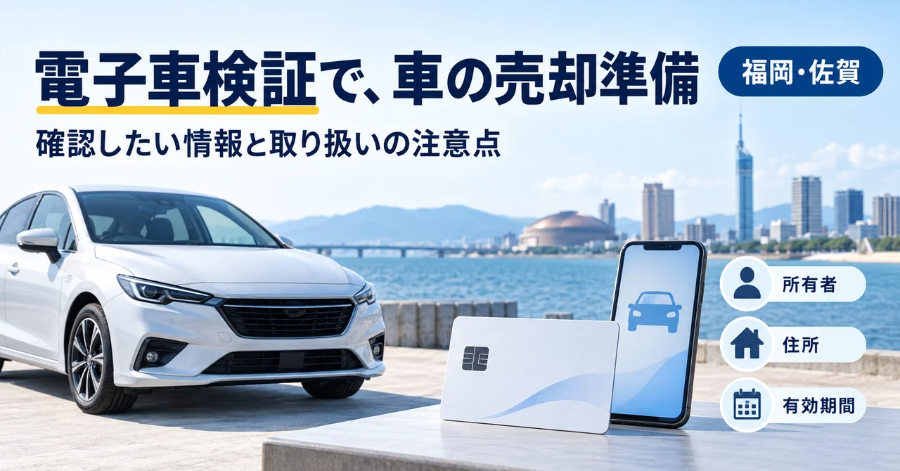 電子車検証で車の売却準備｜確認したい情報と取り扱いの注意点
