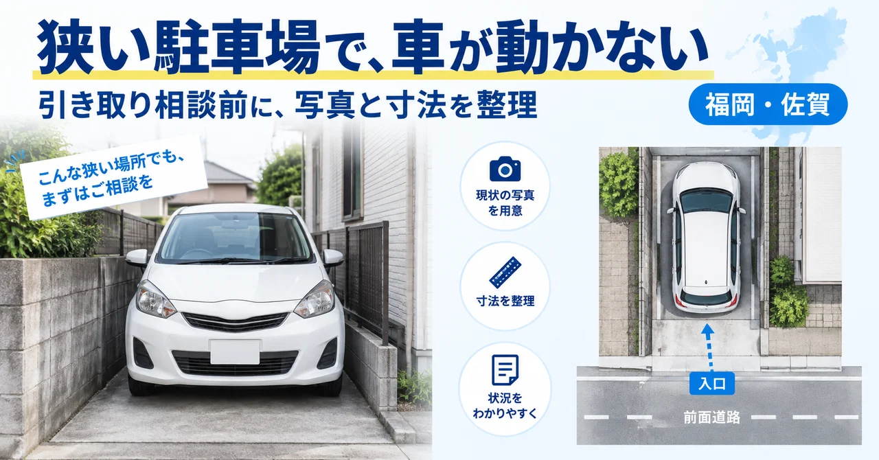 狭い駐車場で動かなくなった車｜引き取り相談前に測る場所・撮る写真